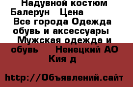 Надувной костюм Балерун › Цена ­ 1 999 - Все города Одежда, обувь и аксессуары » Мужская одежда и обувь   . Ненецкий АО,Кия д.